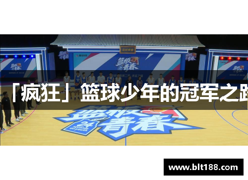 「疯狂」篮球少年的冠军之路