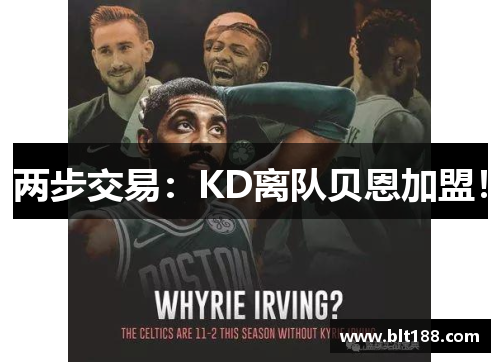 两步交易：KD离队贝恩加盟！