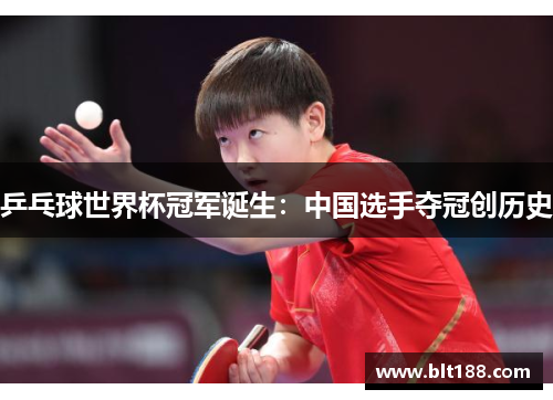 乒乓球世界杯冠军诞生：中国选手夺冠创历史