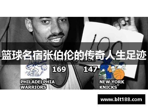 篮球名宿张伯伦的传奇人生足迹