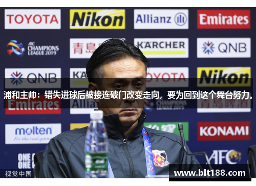 浦和主帅：错失进球后被接连破门改变走向，要为回到这个舞台努力。