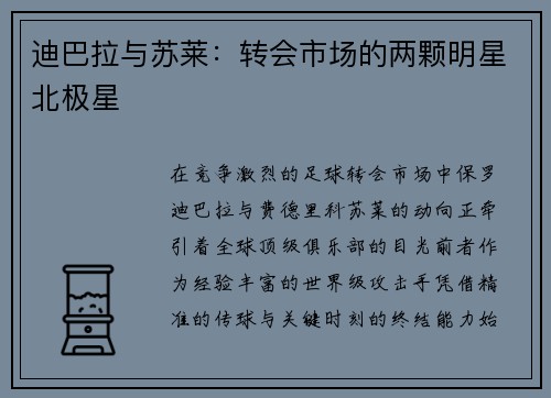 迪巴拉与苏莱：转会市场的两颗明星北极星