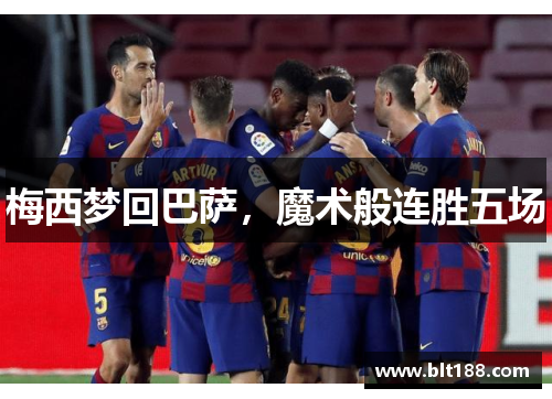 梅西梦回巴萨，魔术般连胜五场