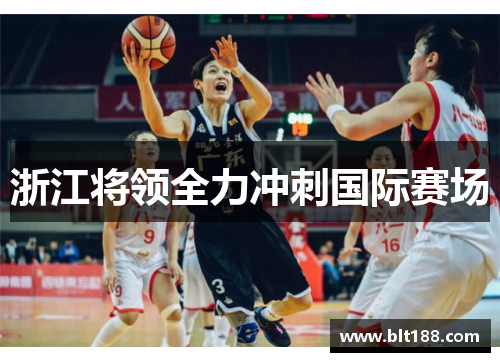 浙江将领全力冲刺国际赛场