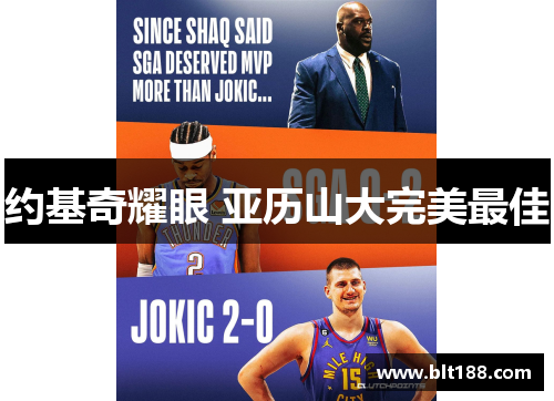 约基奇耀眼 亚历山大完美最佳