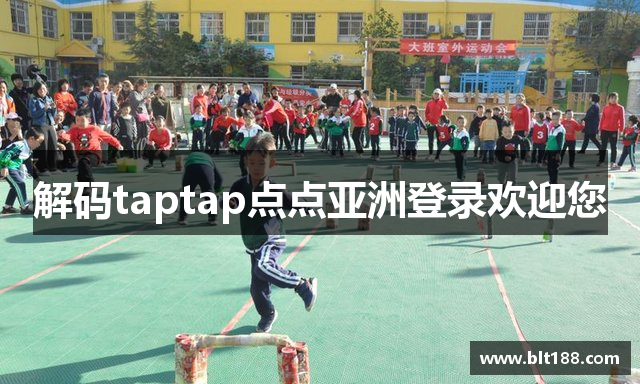 解码taptap点点亚洲登录欢迎您